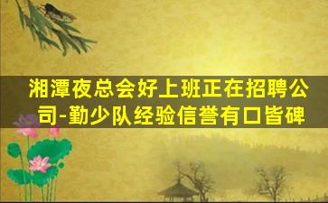 景德镇酒吧招聘